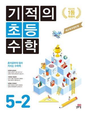 cover image of 기적의 초등수학 5학년 2학기 (2019개정)
